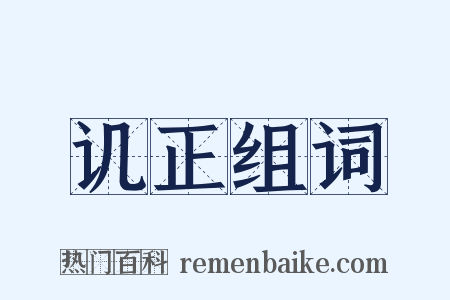 讥正组词是什么意思的图片